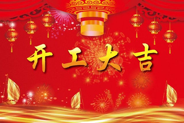 正月初八开工大吉，润彩祝全国各地的伴侣们新年欢乐！
