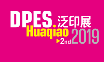 润彩2019花桥国际泛印展约请函