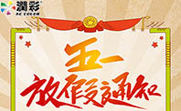 南宫电竞机械2019年五一劳动节放假通知