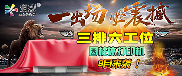 速度岂止翻一番,润彩三排六工位圆柱体打印机9月份即将隆沉登场
