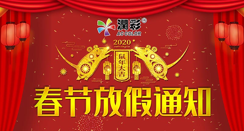 关于昭通润彩2020年春节放假通知