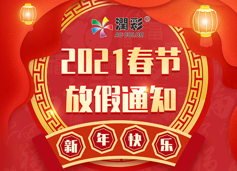 昭通润彩2021年春节放假通知